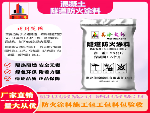 兴宁混凝土隧道防火涂料